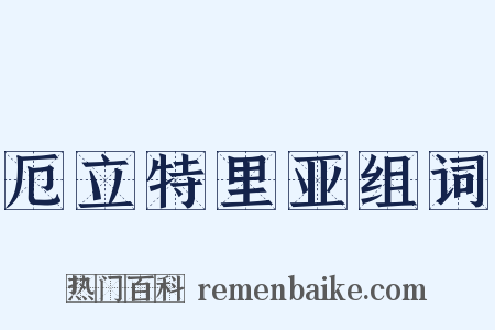 厄立特里亚组词是什么意思的图片